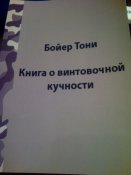 Бойер Тони "Книга о винтовочной кучности".