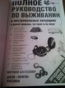 Джон Уайзман "Полное руководство по выживанию".