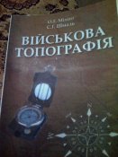 О.Г.Міхно"Військова топографія".
