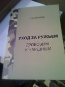 С.А.Бутурлин"Уход за ружьем дробовым и нарезным".