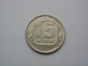 15 копеек 1957 год (3).