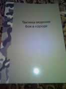 Тактика ведения боя в городе.
