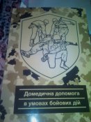 Юрченко В.Д."Домедична допомога в умовах бойових дій".