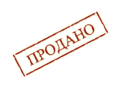 продано23.png