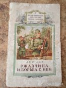 А.С.Федоров "Ржавчина и борьба с ней"