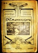 Станюкович - 1906-3.jpg