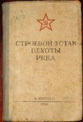 Строевой устав пехоты РККА 1939.jpg
