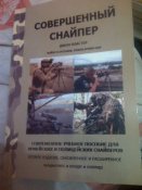Дж.Пластер"Совершенный снайпер".