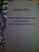 Бр.Литц "Прикладная баллистика для для стрельбы на большие дальности".