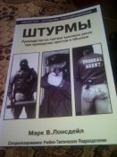 Лонсдейл "Штурмы".