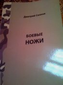 Д.Силлов"Боевые ножи".