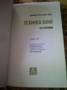 Майор Ганс фон Дах"Техніка бою.Основи".