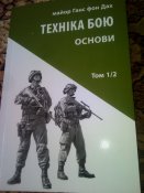 Майор Ганс фон Дах"Техніка бою.Основи".