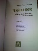 Майор Ганс фон Дах"Техніка бою.Бій за особливих обставин".т.2 ч.1