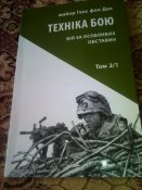 Майор Ганс фон Дах"Техніка бою.Бій за особливих обставин".т.2 ч.1