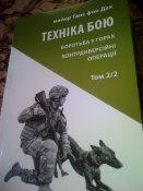 Майор Ганс фон Дах"Боротьба в горах.Контрдиверсійні операціі".т.2 ч.2