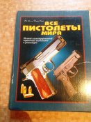Книга Все пистолеты мира