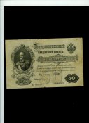 Царская купюра 50 рублей 1899 года