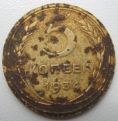 5 коп 1934 г реверс 02.jpg