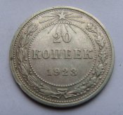 20 копеек. РСФСР 1923г. Ag.jpg