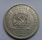 20 копеек. РСФСР 1923г. Ag+.jpg