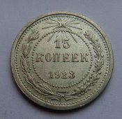 15 копеек. РСФСР 1923г. Ag.jpg