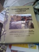 Книга Дж.Пластера Совершенный снайпер.