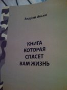 А.Ильин"Книга которая спасет вам жизнь".