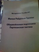 Малые рейдовые группы .