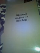 Військові медики на полі бою.
