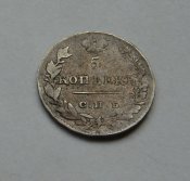 5 копеек 1827