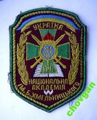 Шеврон = национальная академия им.Б.Хмельницкого = пограничники