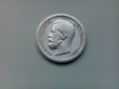 50 копеек Николая II