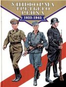 Брайан Ли Дэвис Униформа Третьего рейха 1933-45