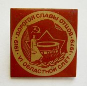 Дорогой славы отцов = VI Хмельницкий областной слет - г. Шепетовка - 1979 г. = ВЛКСМ