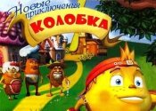 novye_prikljuchenija_kolobka.jpg