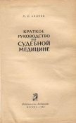 Краткое руководство по судебной медицине_2.jpg