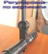 4_Регулировка мушки.jpg