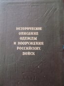 &amp;quot; Историческое описание одежды и вооружения российских войск&amp;quot; том ХХVI