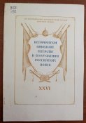 &amp;quot; Историческое описание одежды и вооружения российских войск&amp;quot; том ХХVI