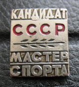 КМС СССР.jpg