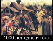 1000лет.jpg