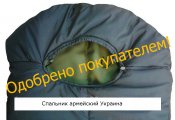 Спальник черн армейский Украина одобрено2.jpg