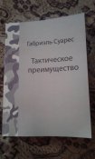 Г.Суарес"Тактическое преимущество".