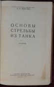 никулин в.я основы стрельбы из танка никулин в.я основы стрельбы из танка