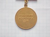 Медаль Ветеран війни.Учасник бойових дій.