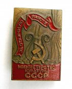 За отличную работу = Министерство культуры СССР