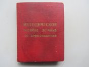 Методичка летчика истребителя ВВС СССР.