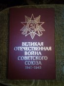 книга "Великая Отечественная Война Советского Союза 1941-1945"