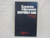 &quot;К.Є.Ворошилов. Біографічний нарис.&quot; В.С.Акшинський, 1981 р.